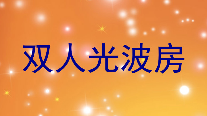 双人光波房