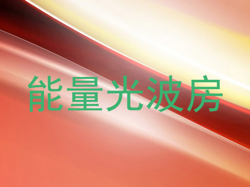 能量光波房