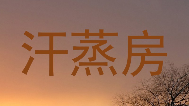 汗蒸房