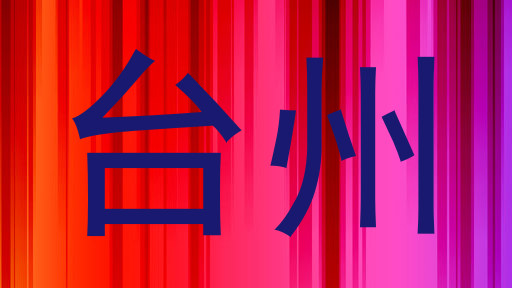台州