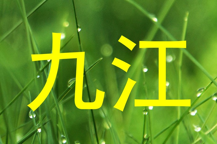 九江