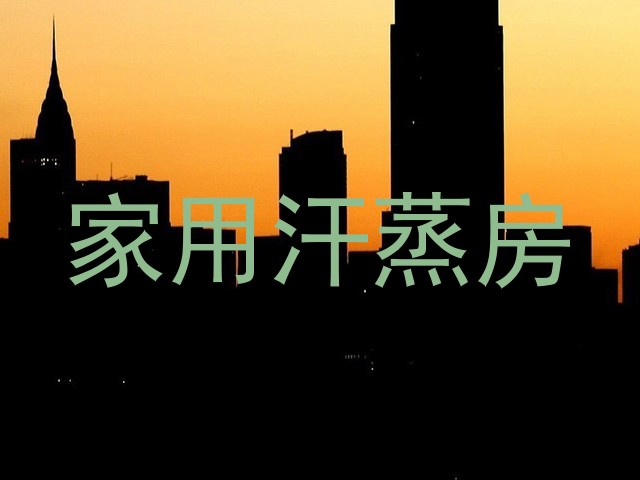家用汗蒸房