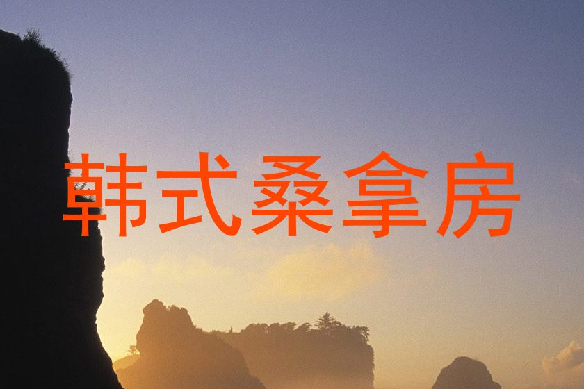 韩式桑拿房