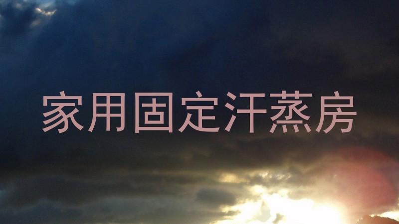 家用固定汗蒸房