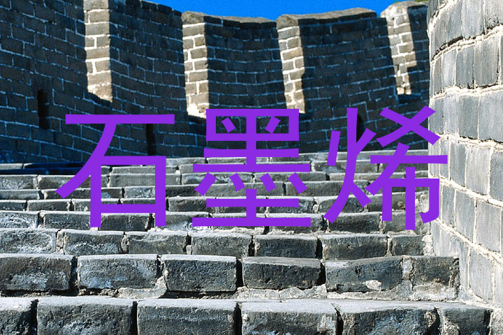 石墨烯