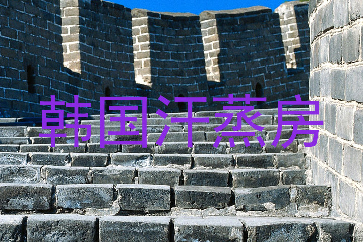 韩国汗蒸房