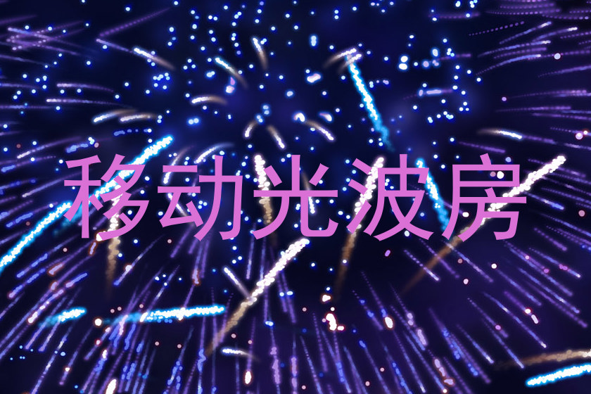 移动光波房
