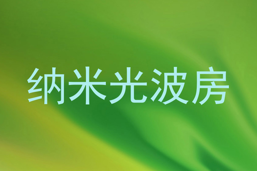 纳米光波房