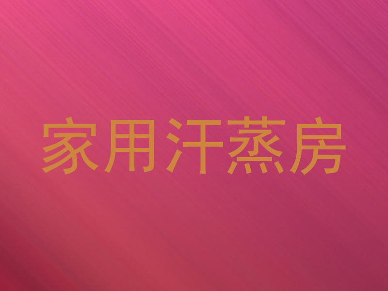 家用汗蒸房