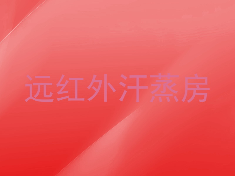 远红外汗蒸房