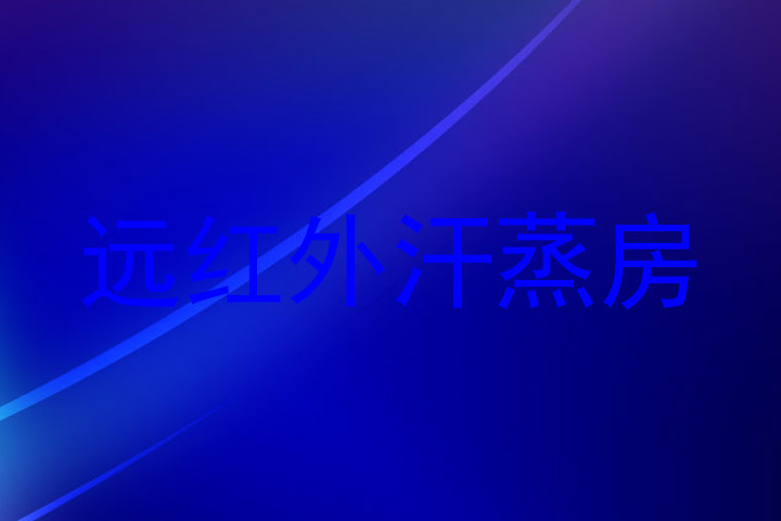 远红外汗蒸房
