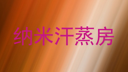 纳米汗蒸房