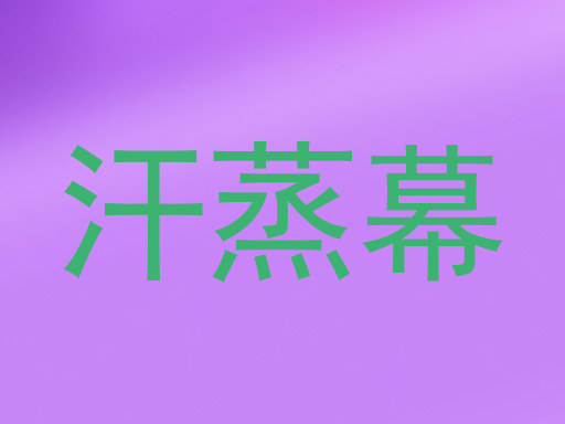 汗蒸幕
