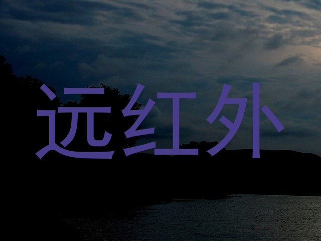 远红外