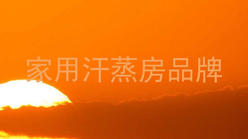 家用汗蒸房品牌