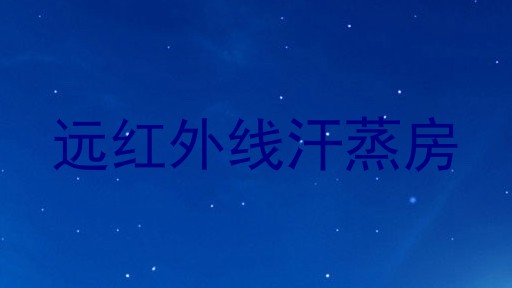 远红外线汗蒸房