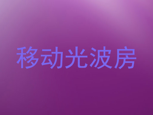 移动光波房