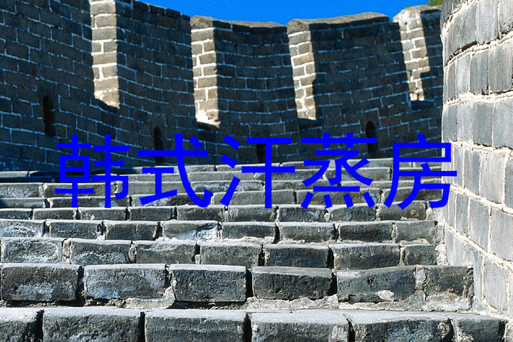 韩式汗蒸房
