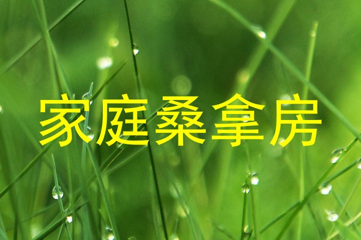 家庭桑拿房