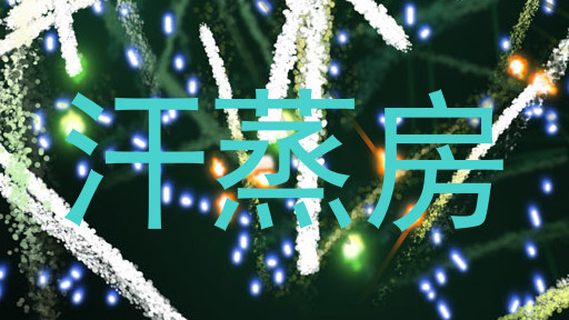 汗蒸房