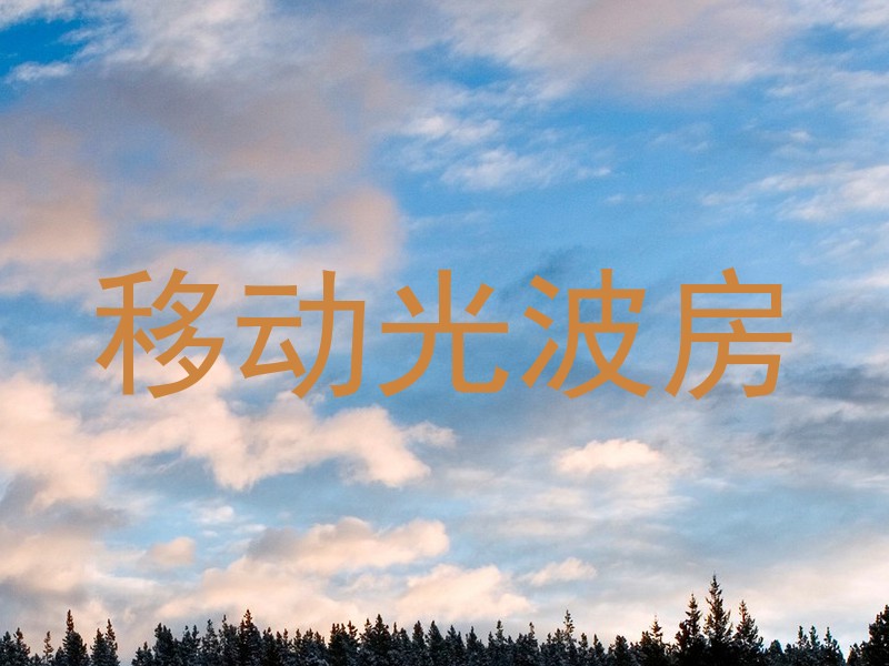 移动光波房