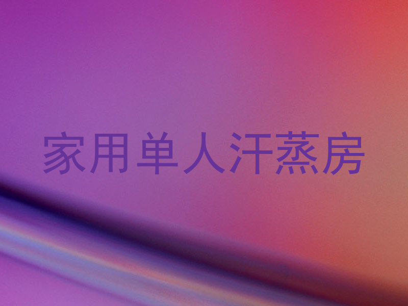 家用单人汗蒸房
