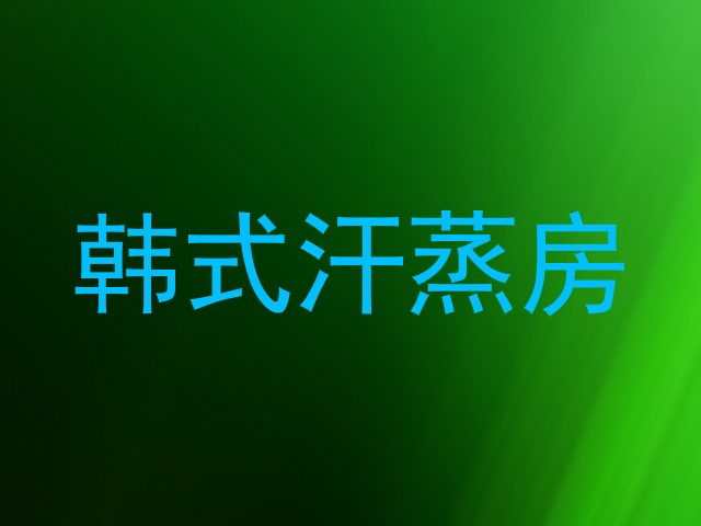 韩式汗蒸房