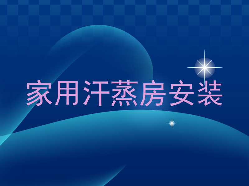家用汗蒸房安装