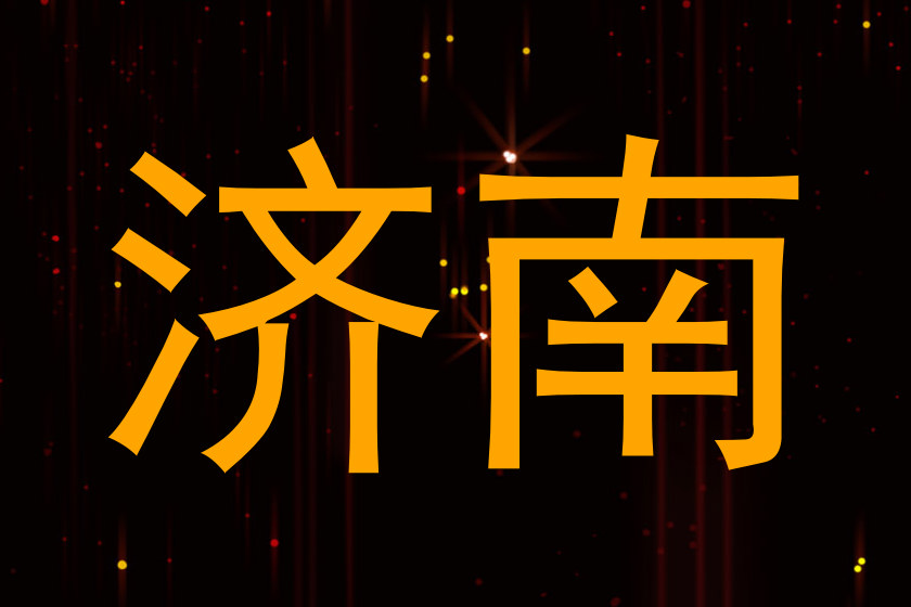 济南