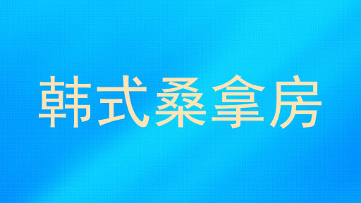 韩式桑拿房