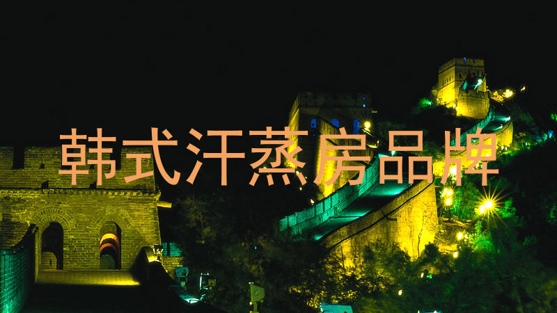 韩式汗蒸房品牌