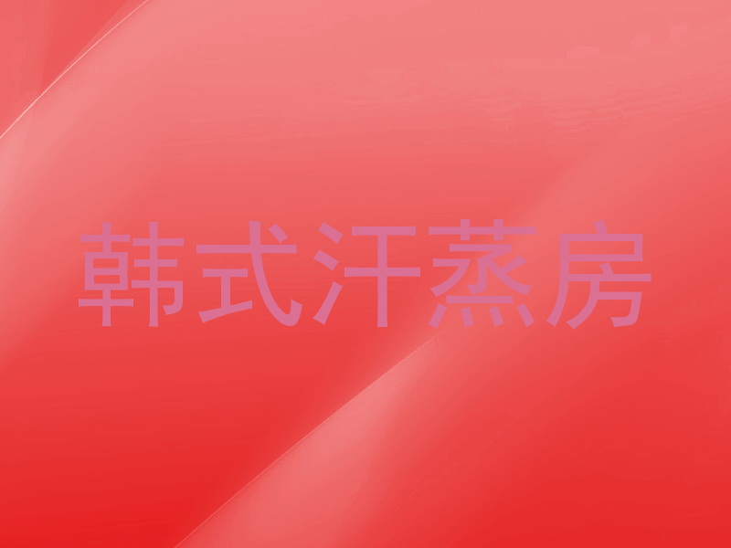 韩式汗蒸房