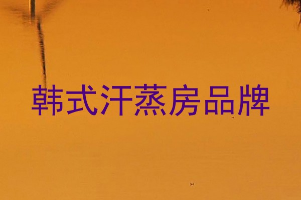 韩式汗蒸房品牌