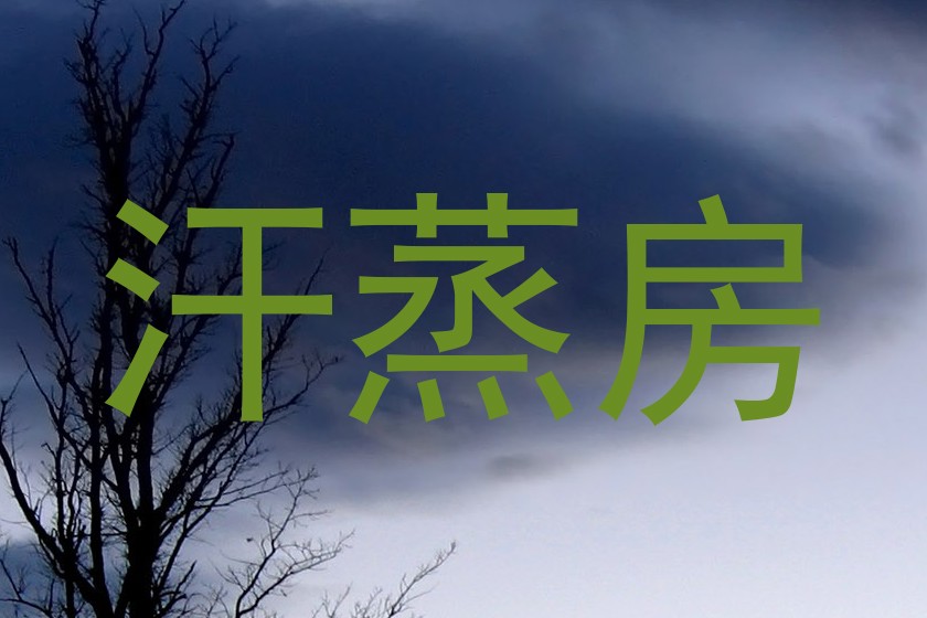 汗蒸房