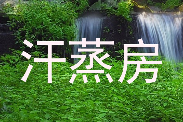 汗蒸房