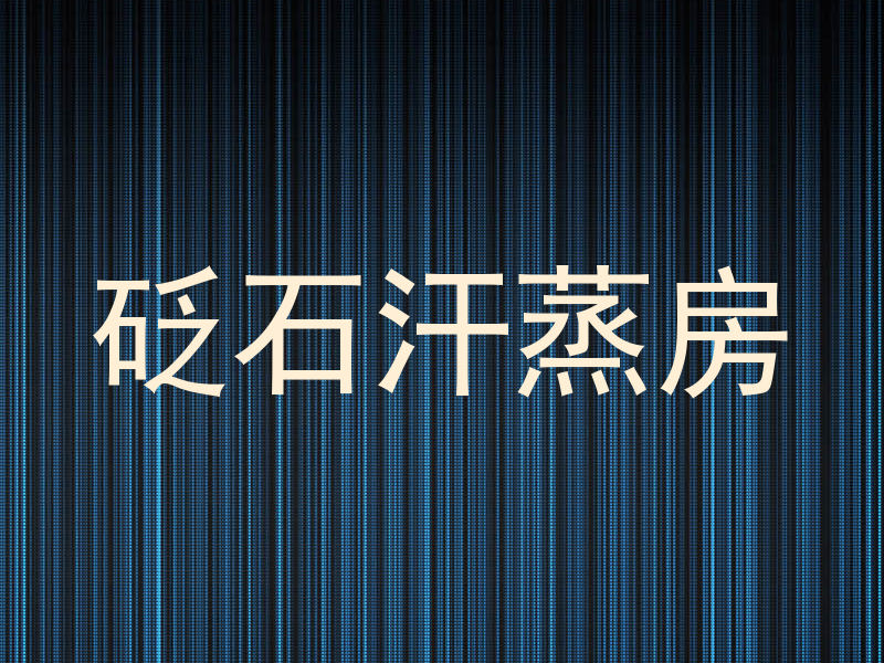 砭石汗蒸房