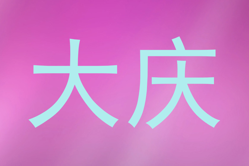大庆