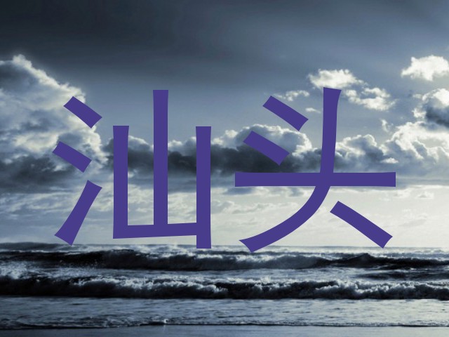 汕头