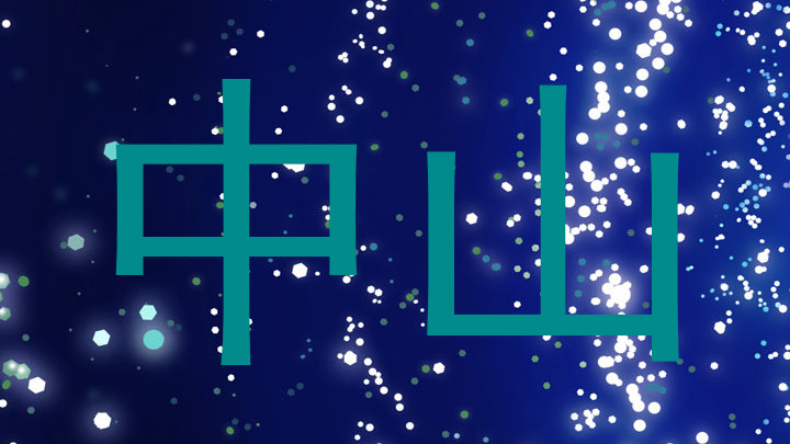 中山