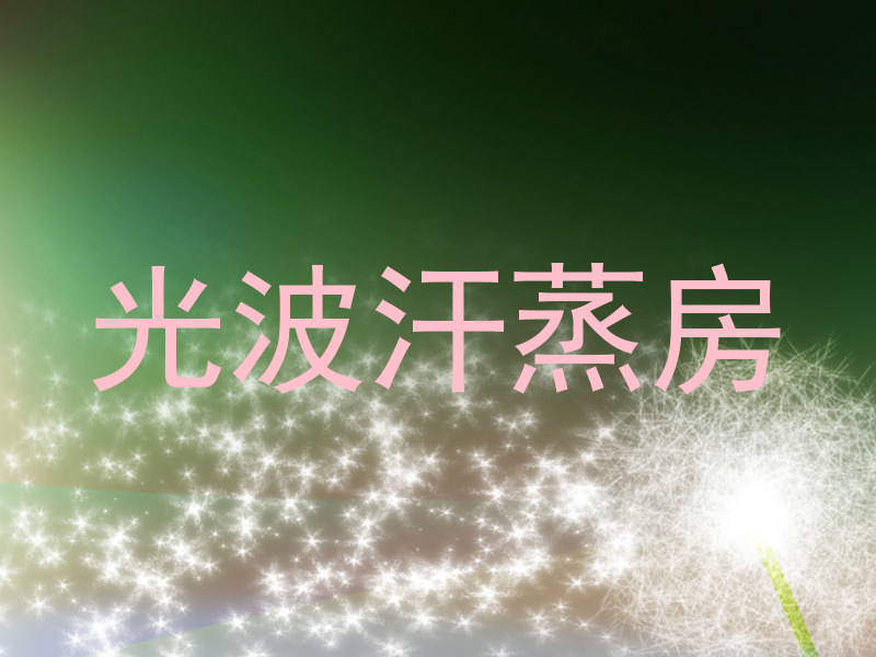 光波汗蒸房