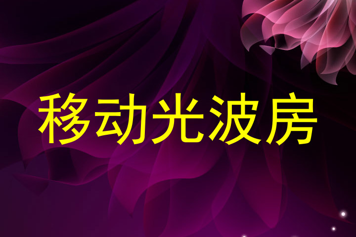 移动光波房