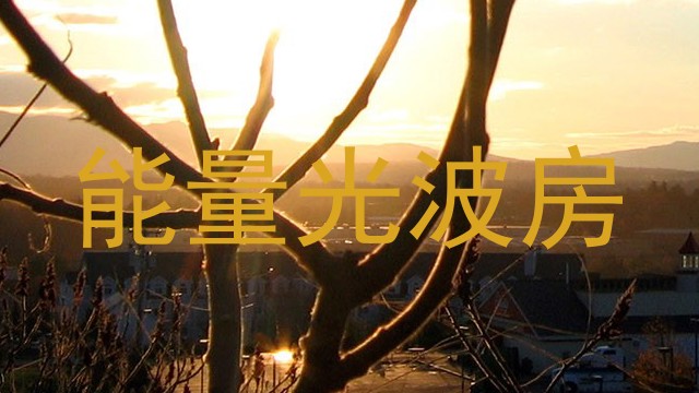 能量光波房