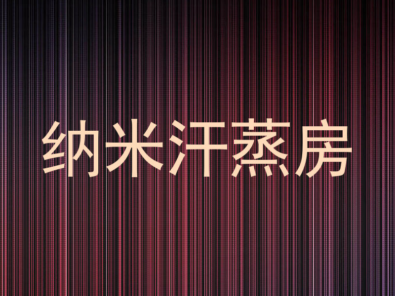 纳米汗蒸房