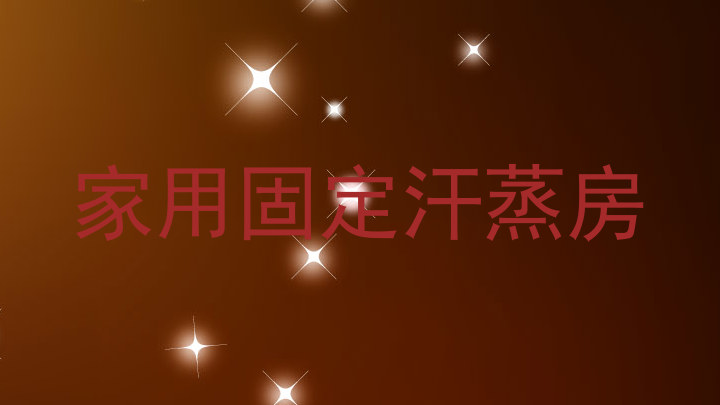 家用固定汗蒸房