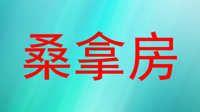 桑拿房