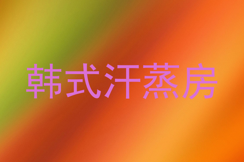 韩式汗蒸房