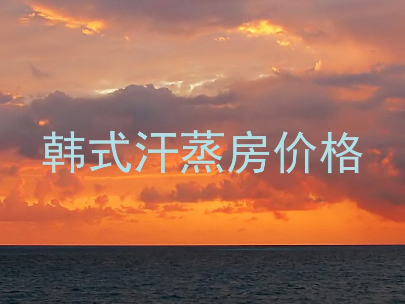 韩式汗蒸房价格