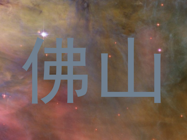 佛山