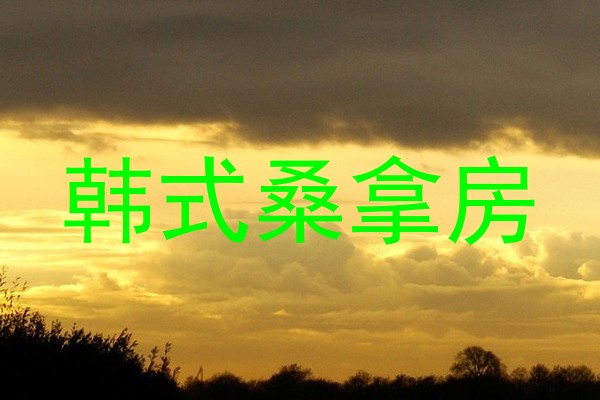 韩式桑拿房