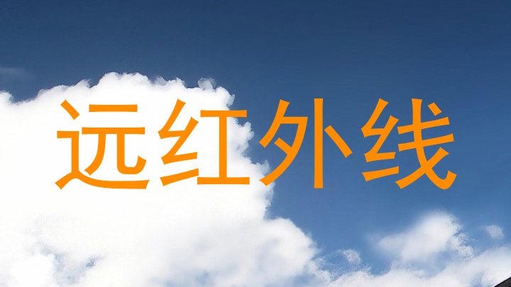 远红外线